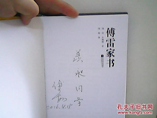 傅雷家书 傅敏签名