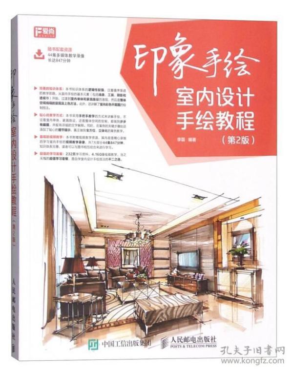 印象手绘:室内设计手绘教程(第2版)