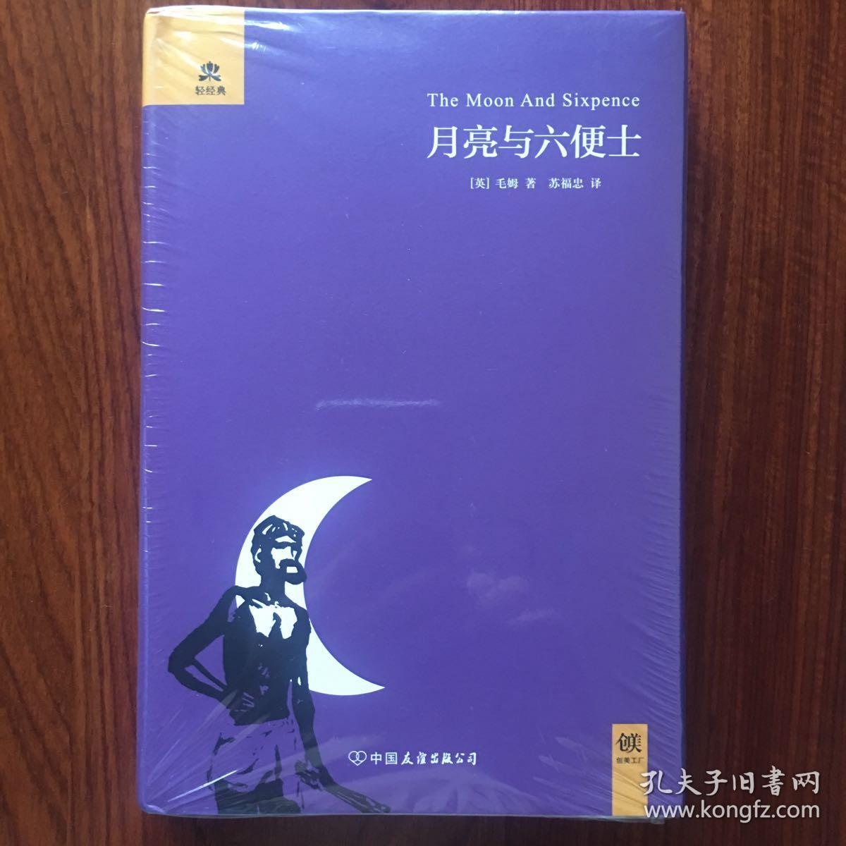 月亮与六便士([英]毛姆 著;苏福忠 译)_简介_价格__孔