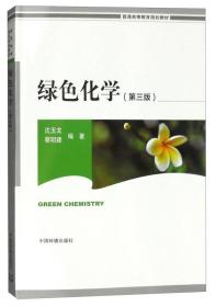 绿色化学（第3版）