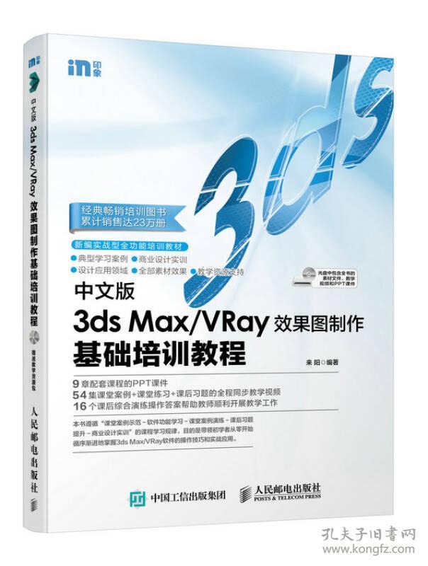 中文版3ds Max\/VRay效果图制作基础培训教程