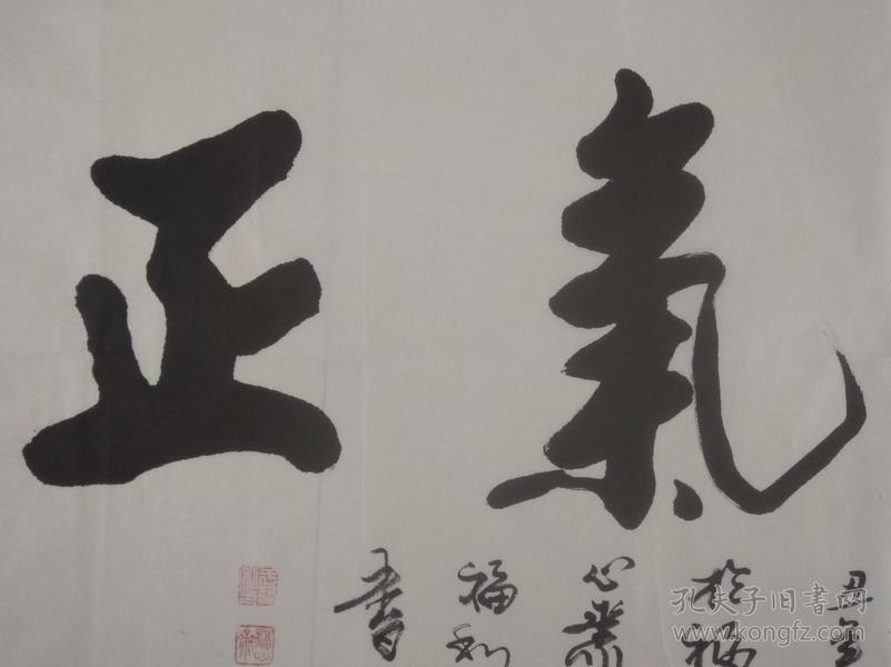 著名书法家 于福利书法作品 ----心清气正