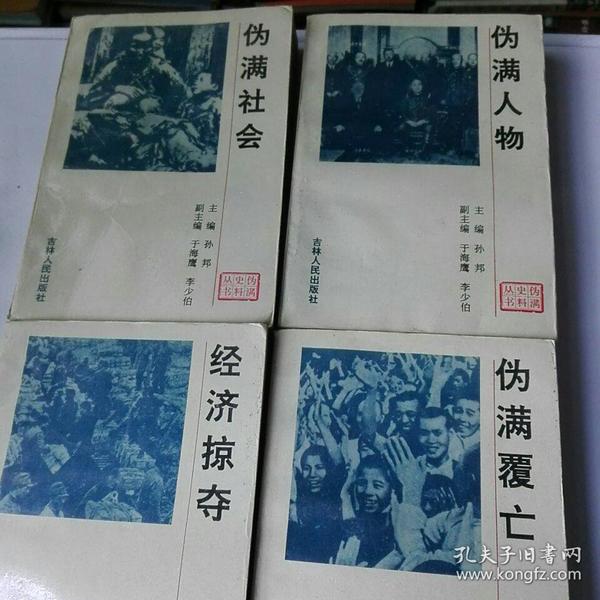 伪满人物 .伪满覆亡,伪满社会 4本合售 32号