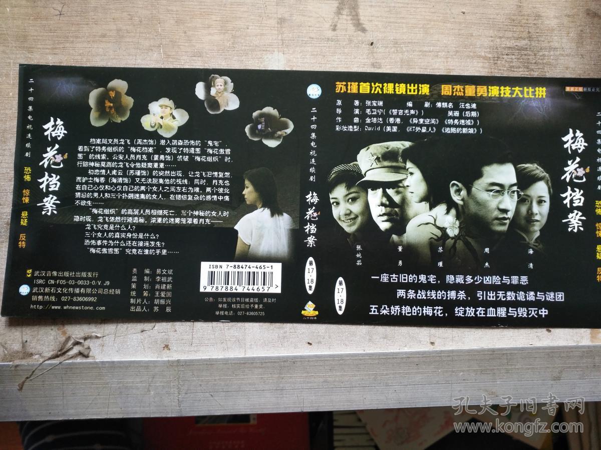 梅花档案vcd 电视剧—周杰 海清 苏瑾 24vcd