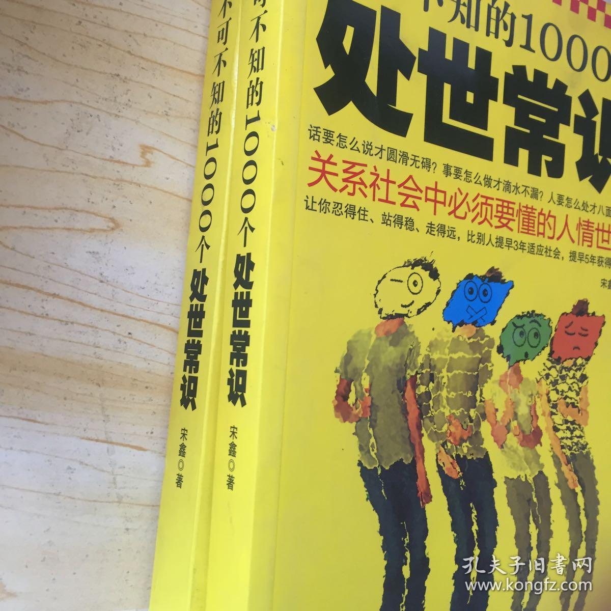 不可不知的1000个处世常识:关系社会中必须要懂的人情
