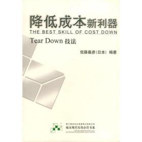 降低成本新利器（Tear Down技法）——福友现代实用企业管理书系
