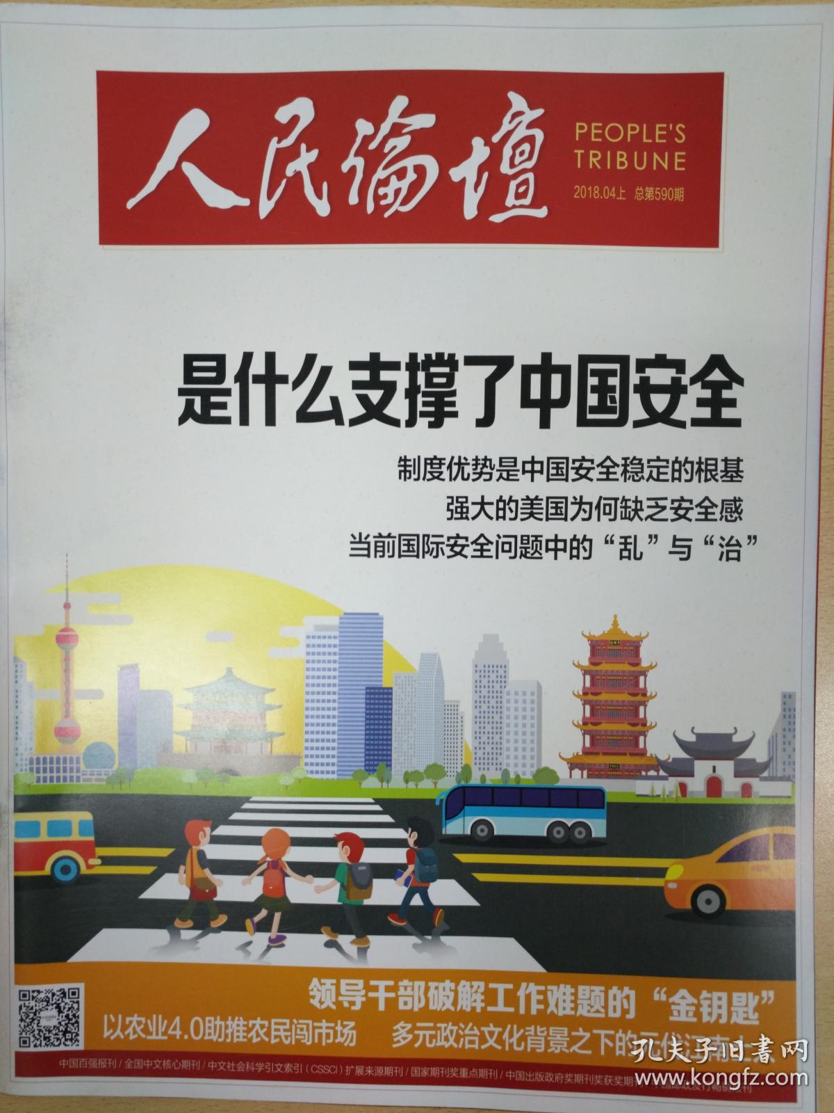 人民论坛杂志2018年04月上 总第590期 本期专