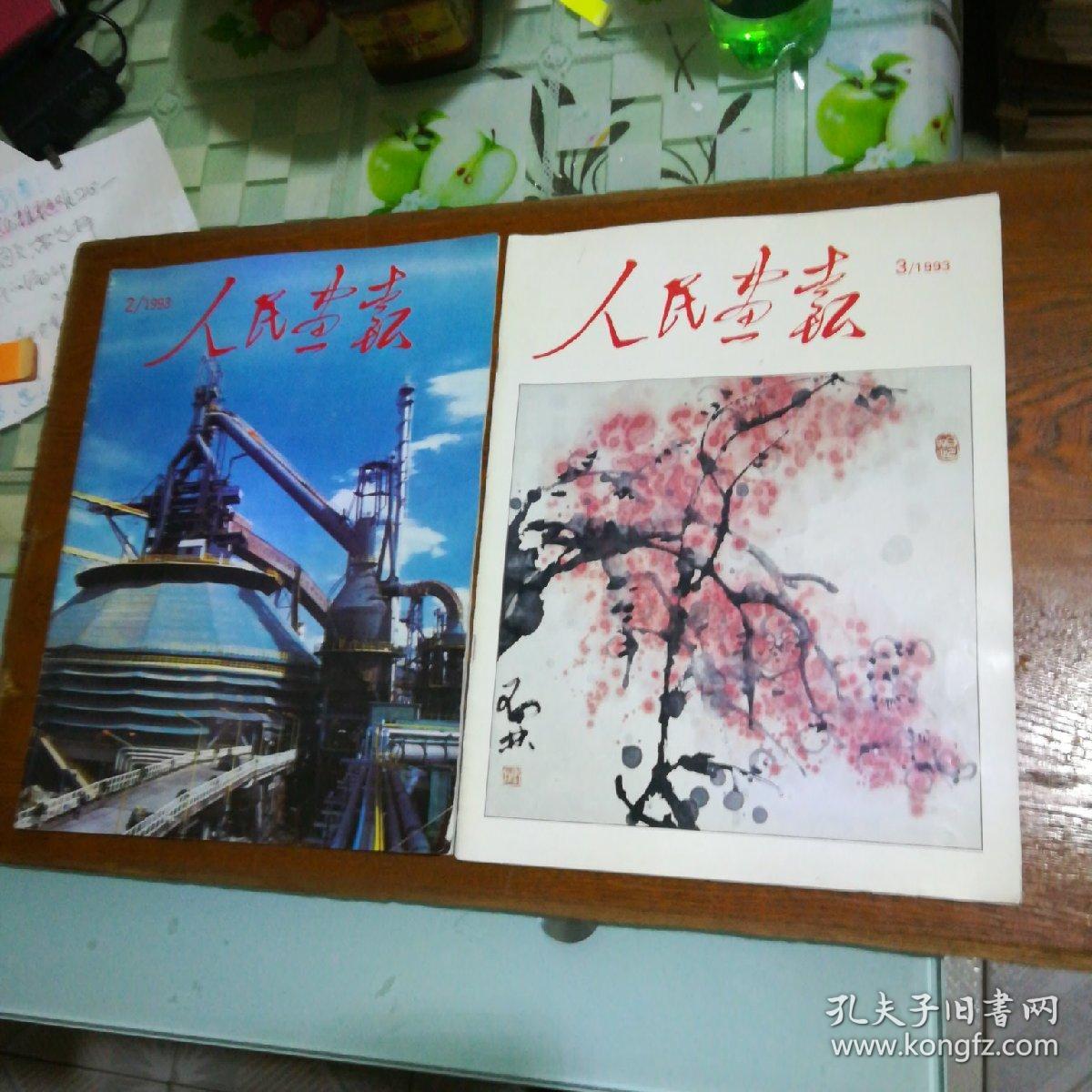 人民画报1993年第1期[h3570]_本社_孔夫子旧书网