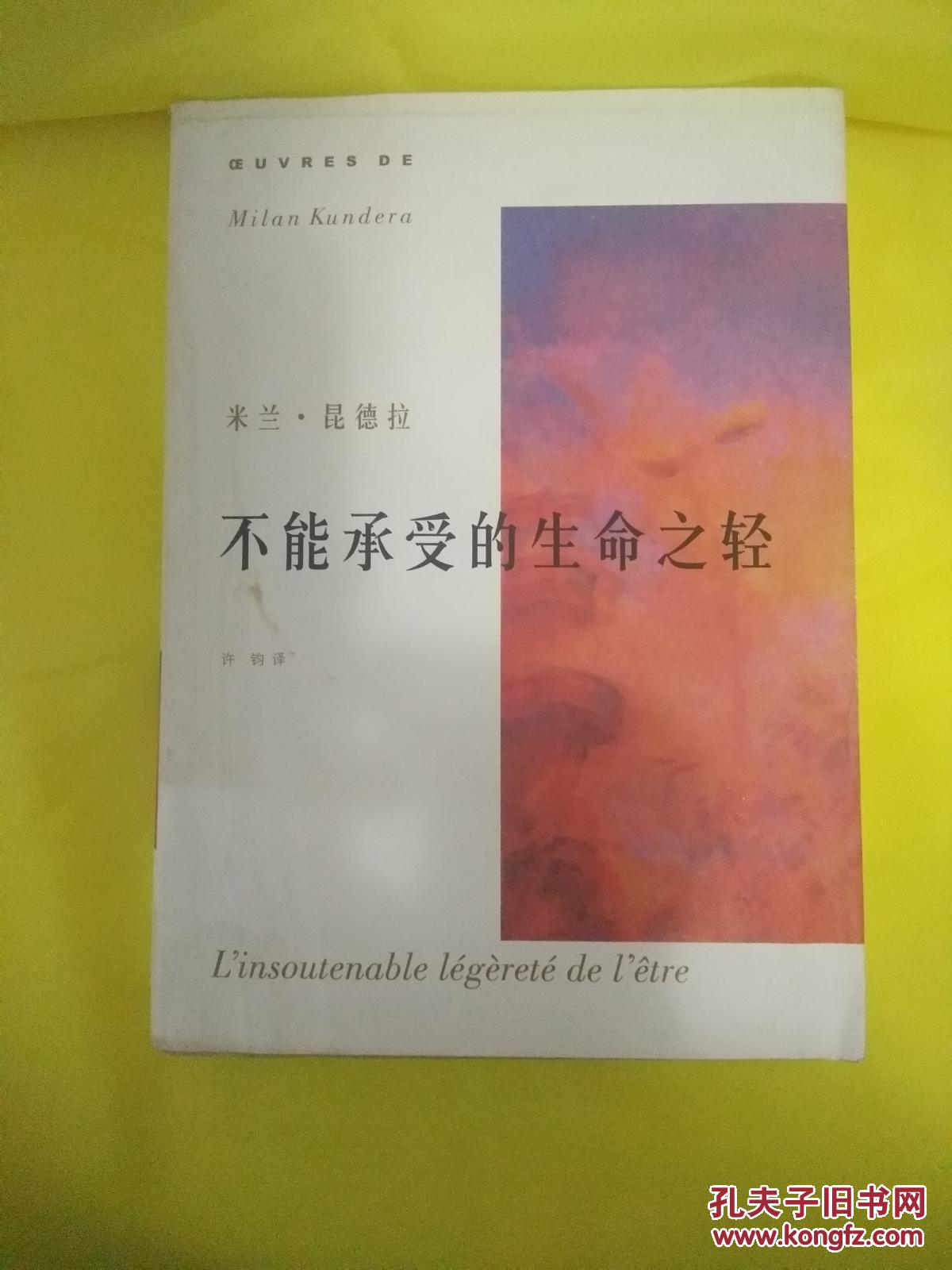 不能承受的生命之轻