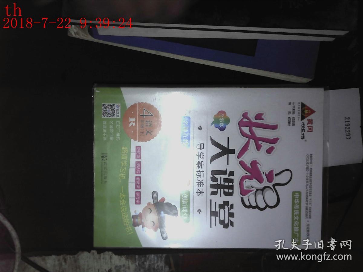 状元大课堂 语文 4年级下 R