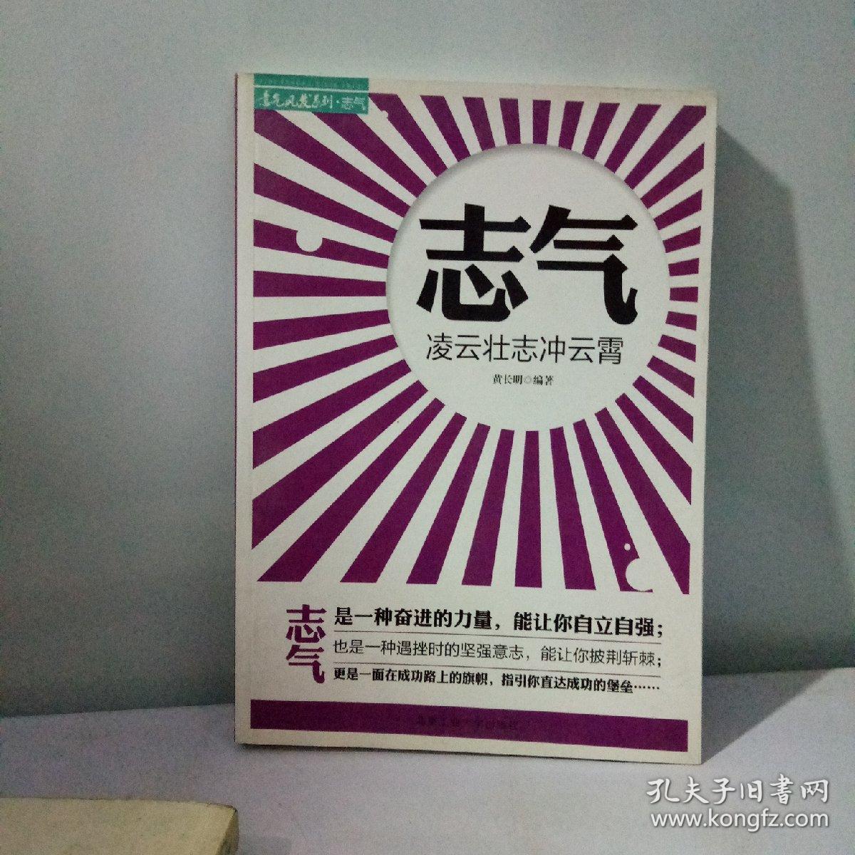 志气:凌云壮志冲云霄
