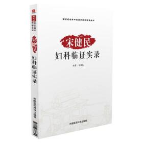 宋健民妇科临证实录\/国家级名老中医临床经验
