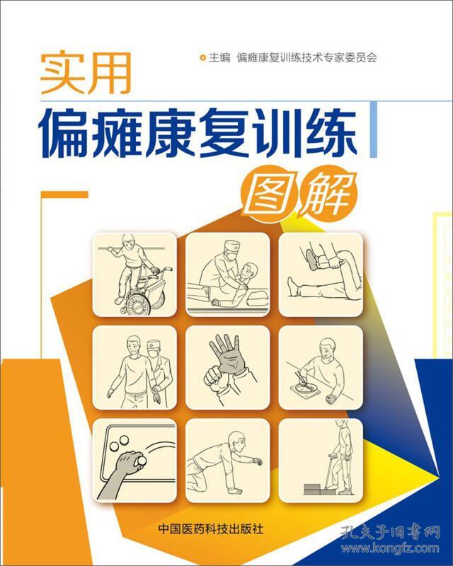 实用偏瘫康复训练图解