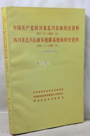中国共产党四川省北川县组织史资料1927.7-1987.10