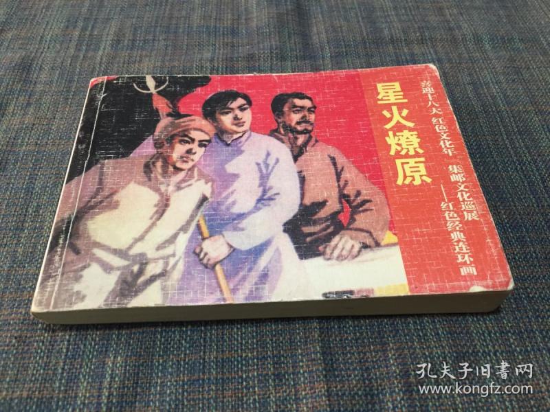 红色经典连环画《星火燎原》