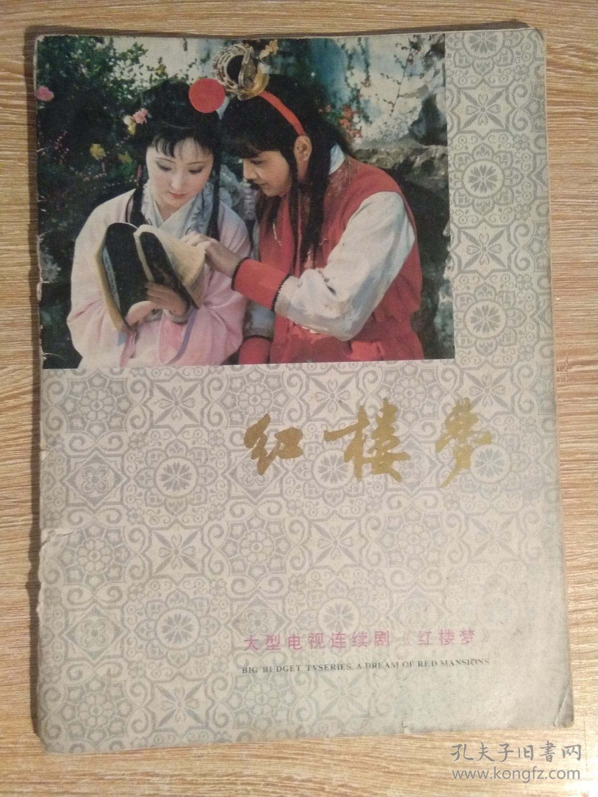 大型电视连续剧《红楼梦》画册