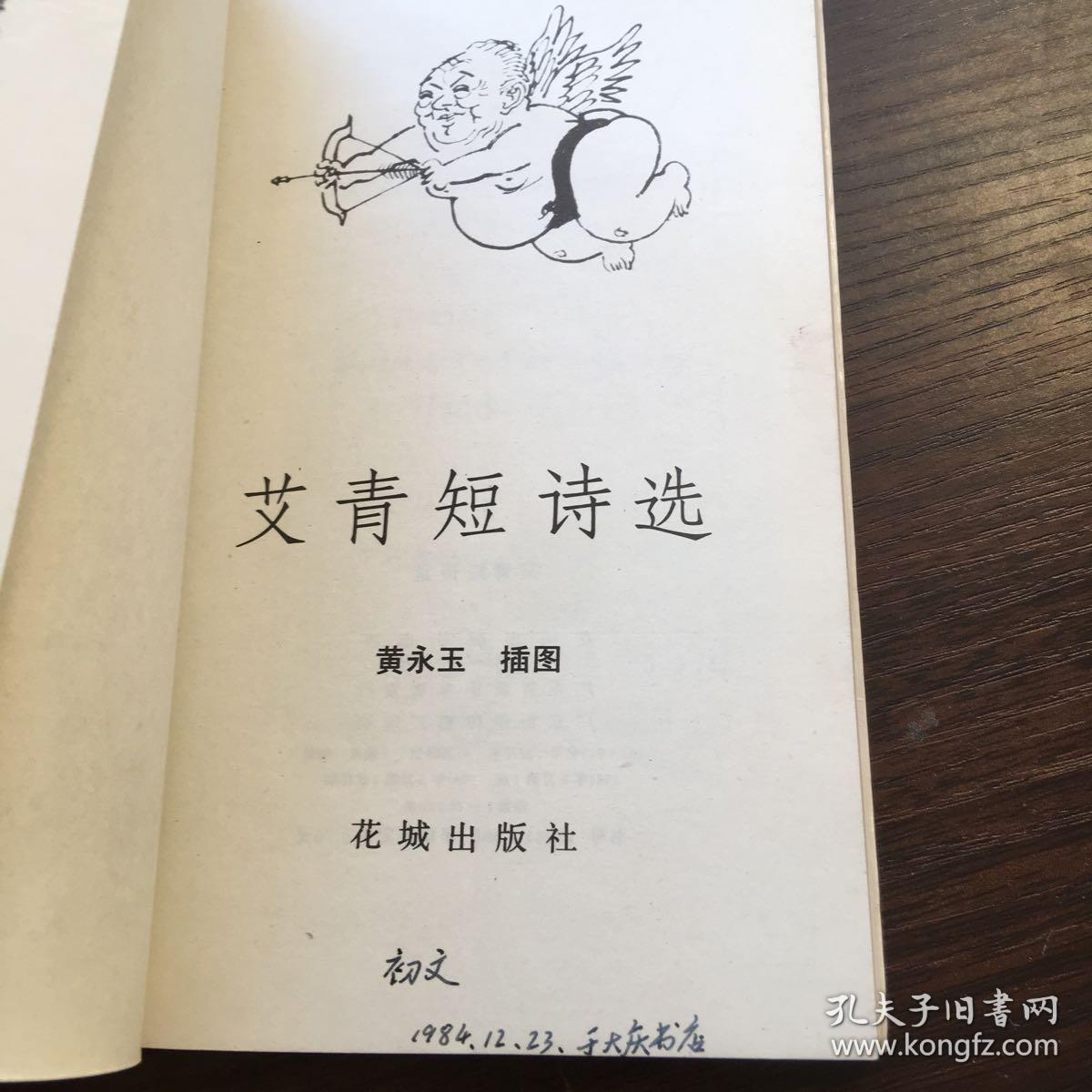艾青短诗选.