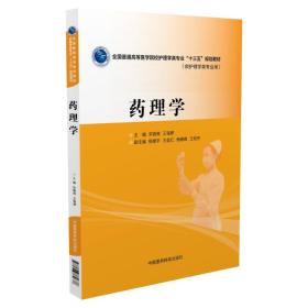 药理学宋晓亮 王瑞婷中国医药科技出版社
