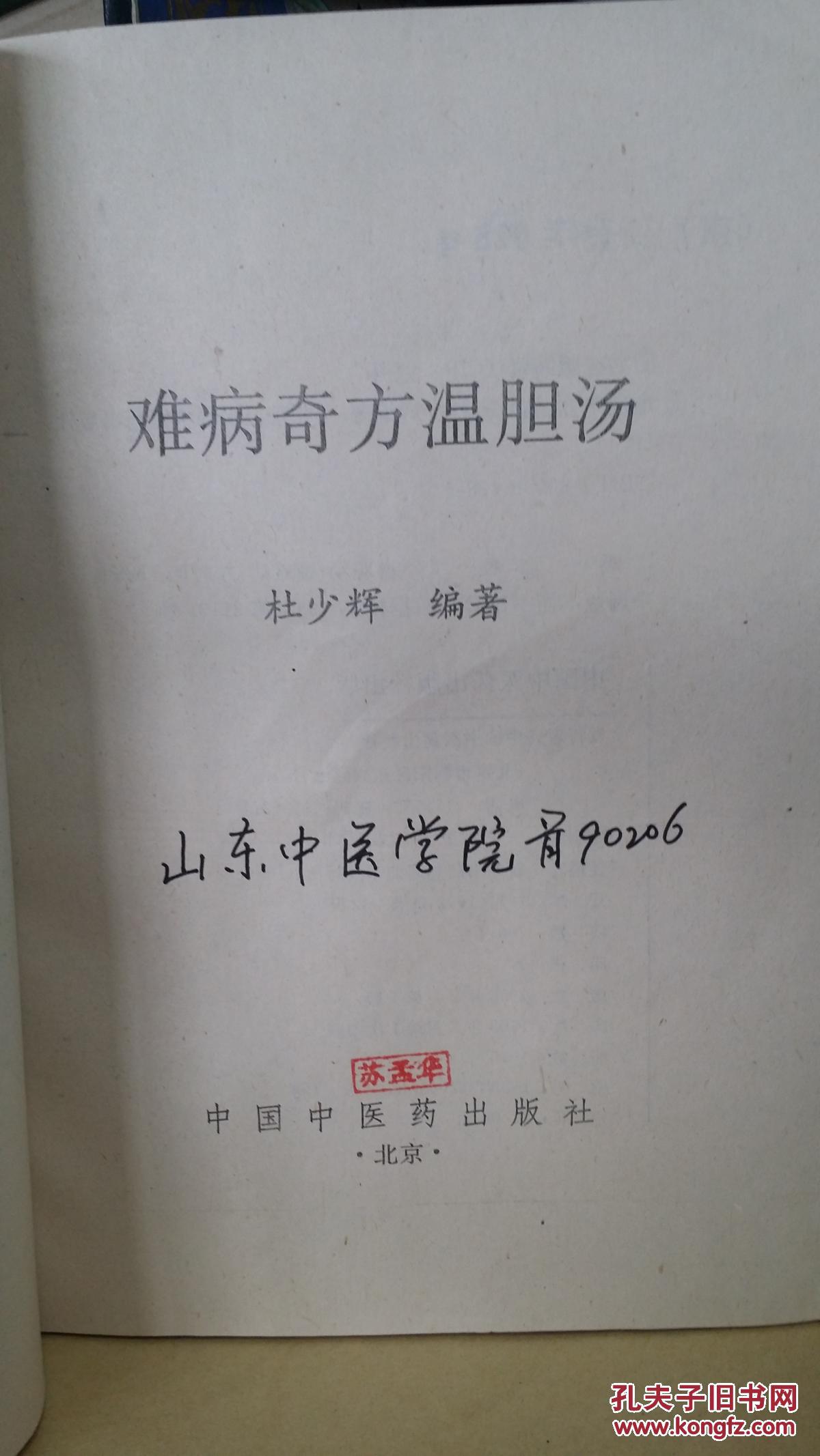 难病奇方温胆汤