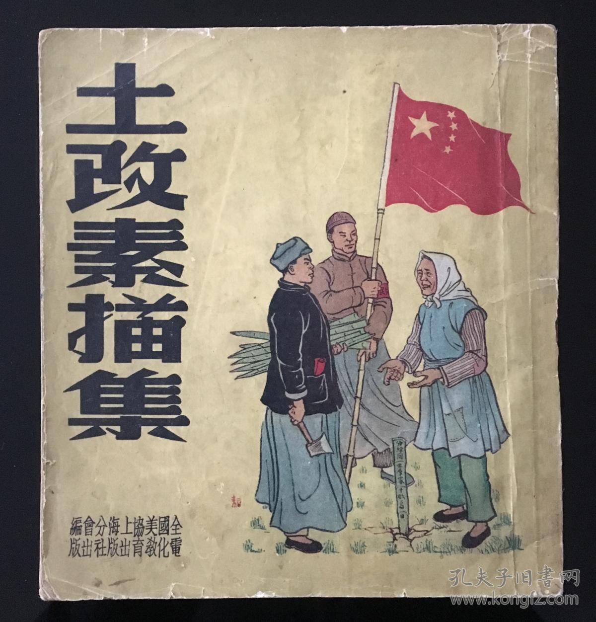 土改素描图集(建国初土改题材,1951上海美协作家联合签名售书,5000册)