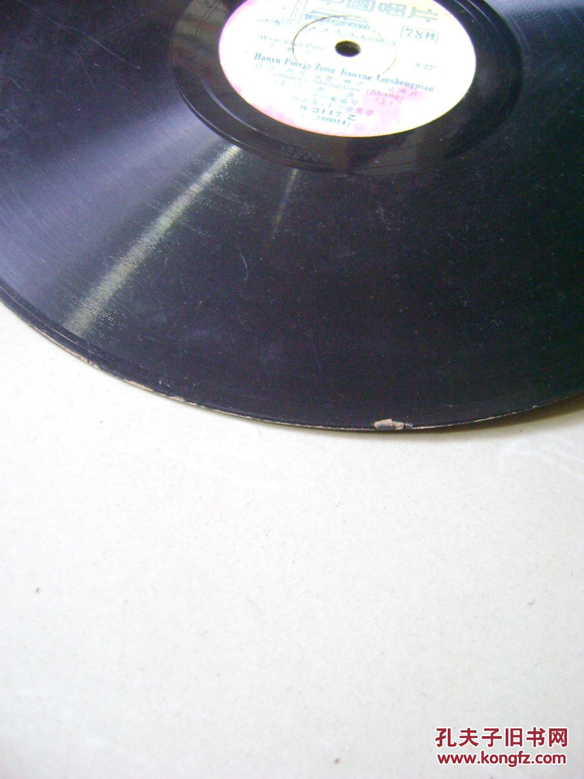 【图】黑胶木老唱片1张:汉语拼音字母教学留声