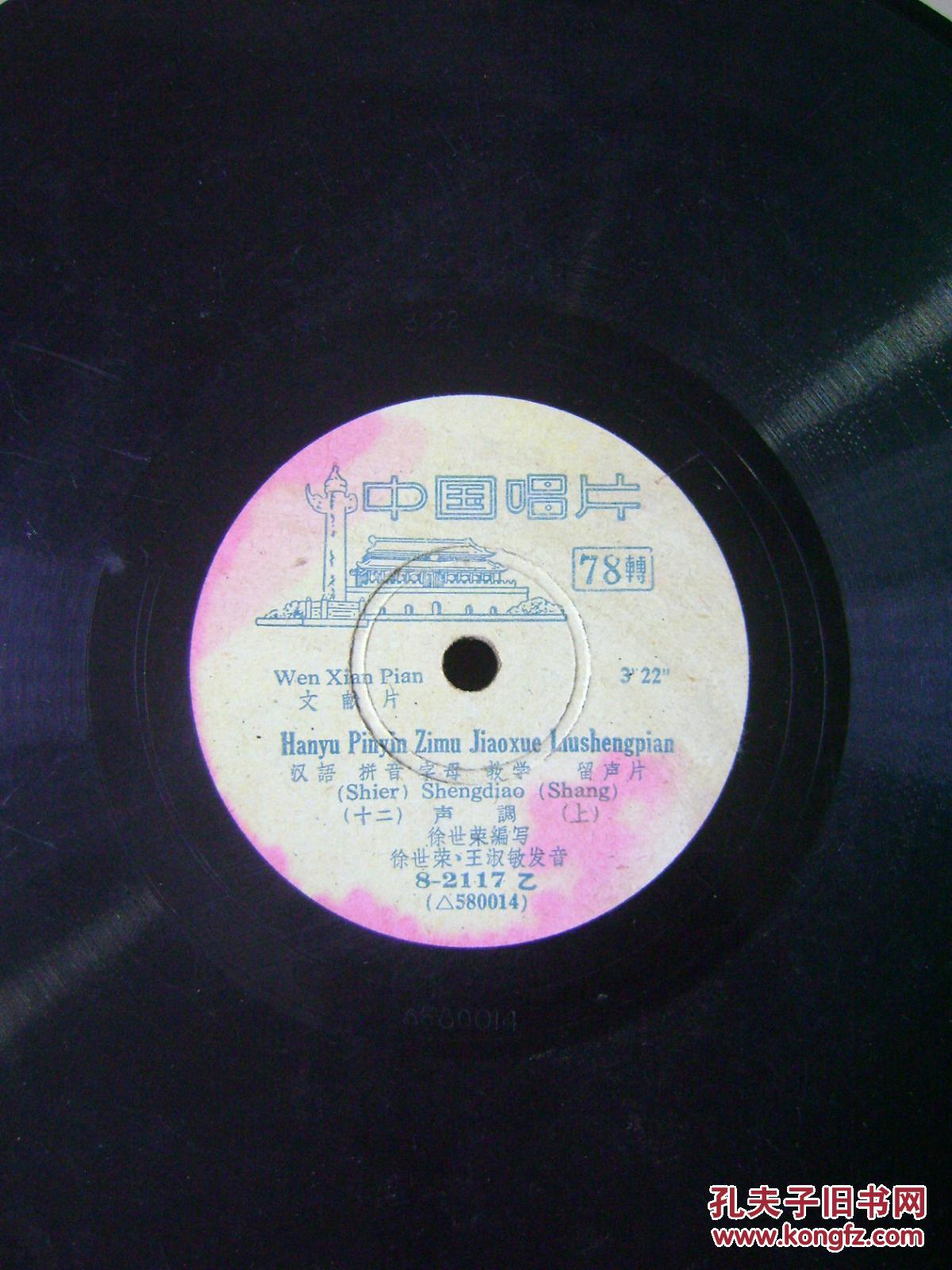 【图】黑胶木老唱片1张:汉语拼音字母教学留声