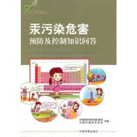 汞污染危害预防及控制知识问答