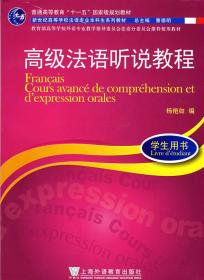 高级法语听说教程:1学生用书\/法语专业本科生