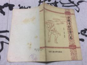 少林长护心意门拳