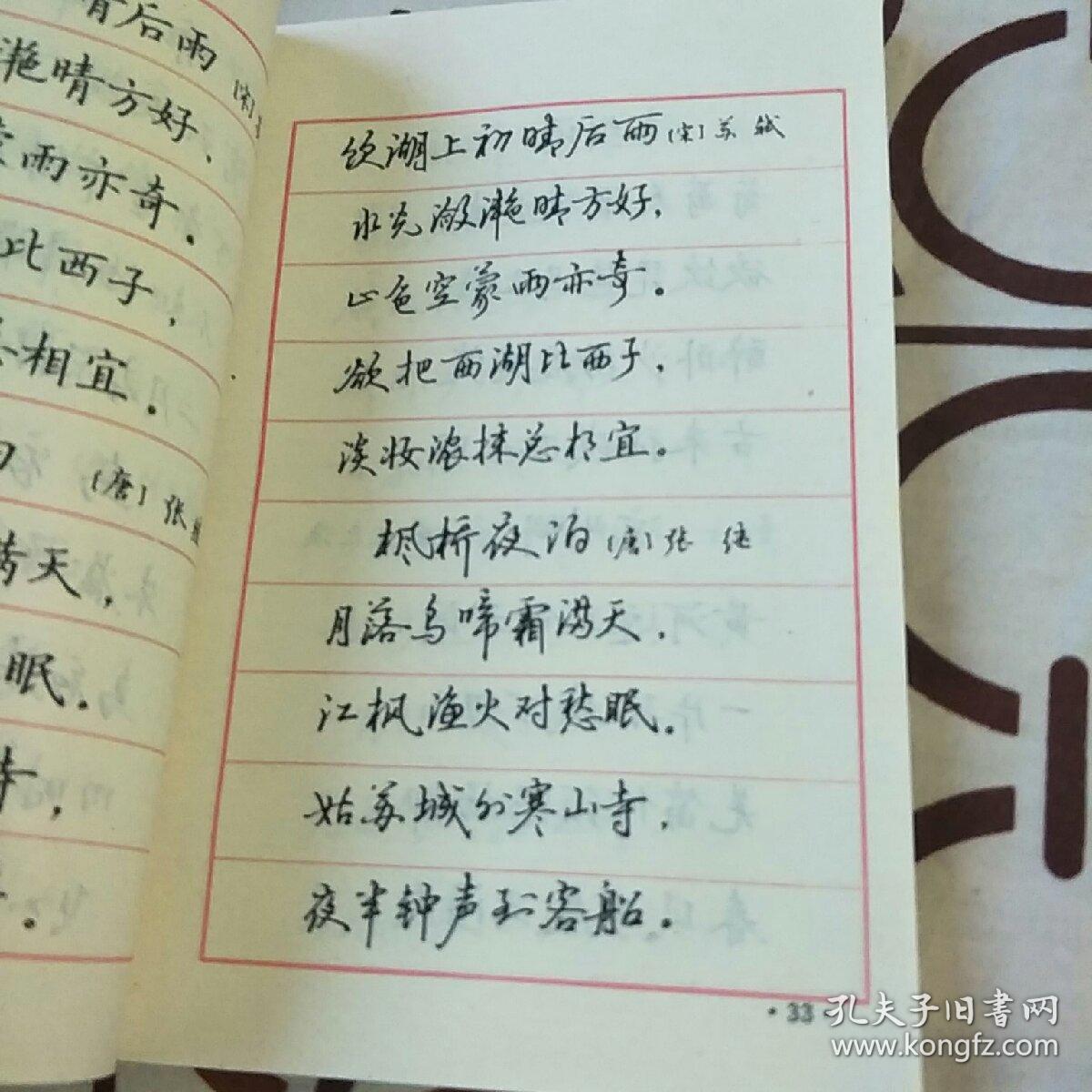 《古诗名篇钢笔字帖》(丁谦 书写,金盾出版社1995年一