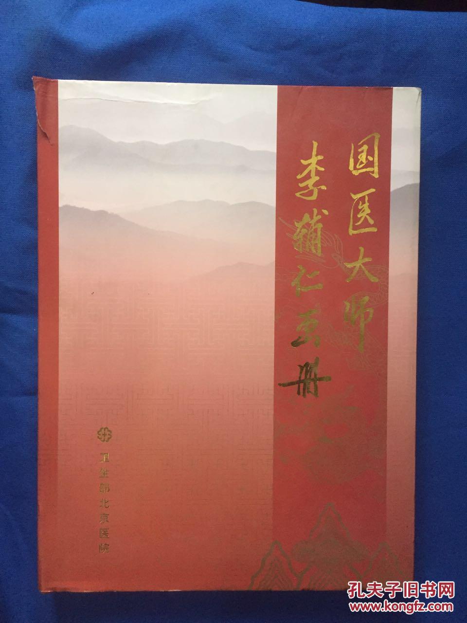 国医大师李辅仁画册(我国著名的中医药专家,国医名师李辅仁签章本)