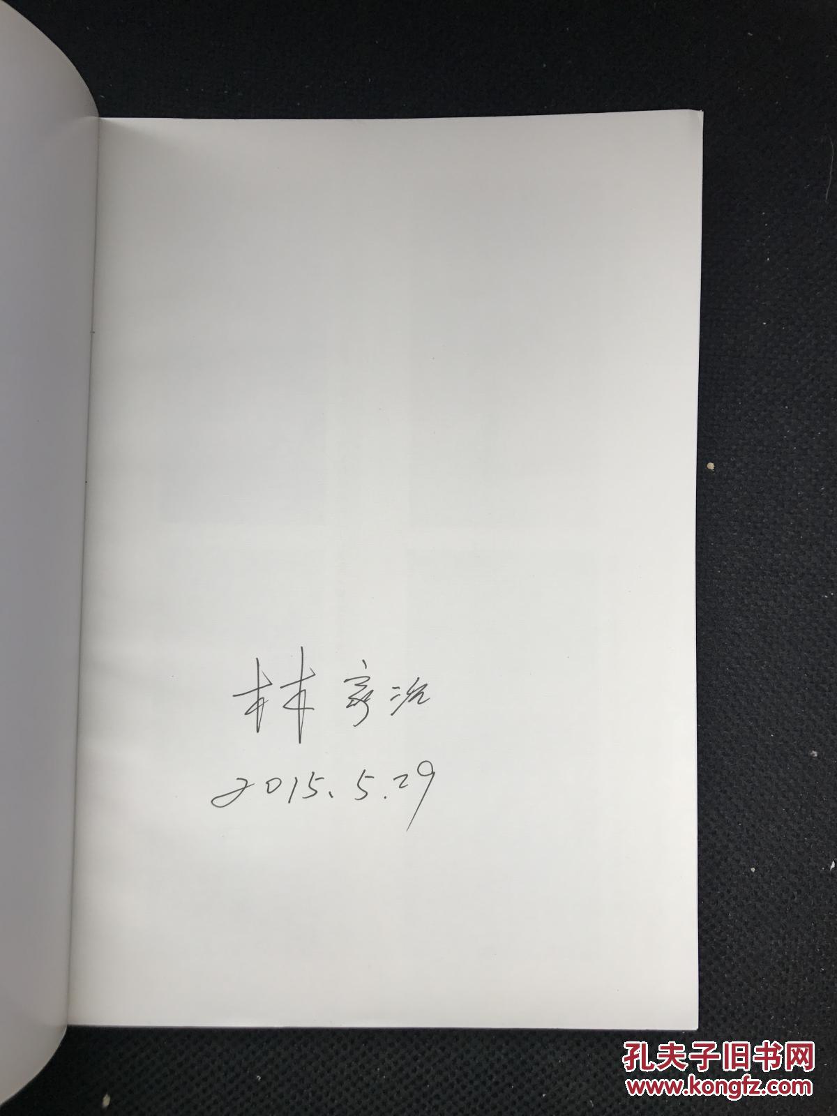 唐伯虎 林家治签名本 r3