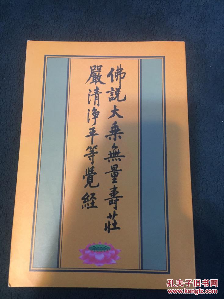 佛说大乘无量寿经庄严清净平等觉经科注 修订版(上下两册全 带函盒装