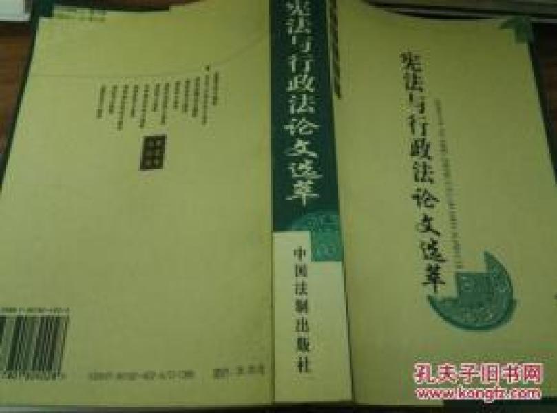 《宪法与行政法论文选萃》法学论文选萃 2004