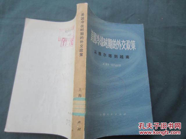 美国冷战时期的外交政策