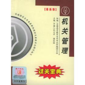 二手正版全新 自考3350社会研究方法 过关宝典 9787801458995