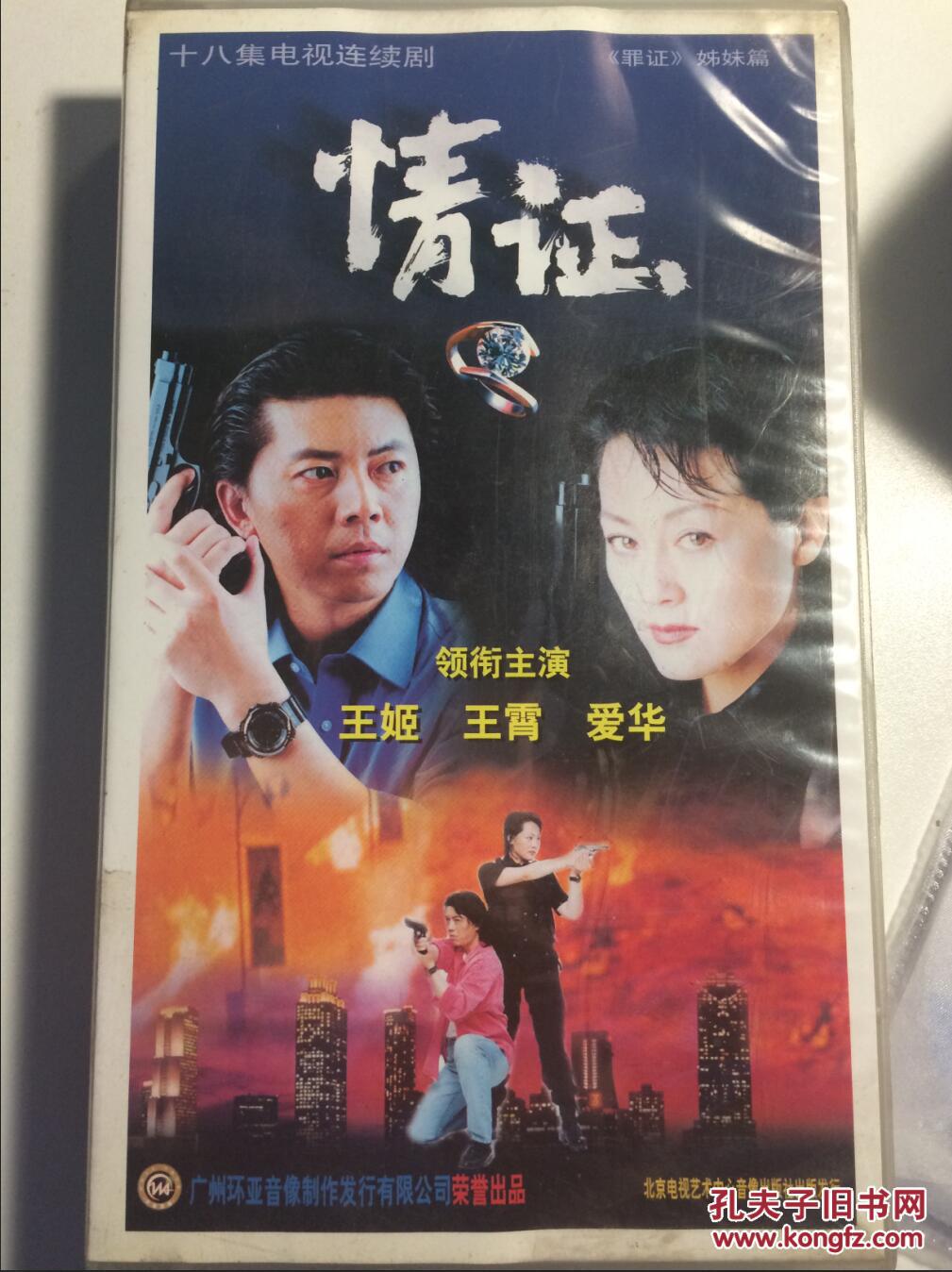 情证 王霄 连续剧 vcd 电视剧 18碟 王姬 王霄