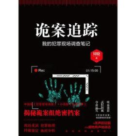 诡案追踪:我的犯罪现场调查笔记