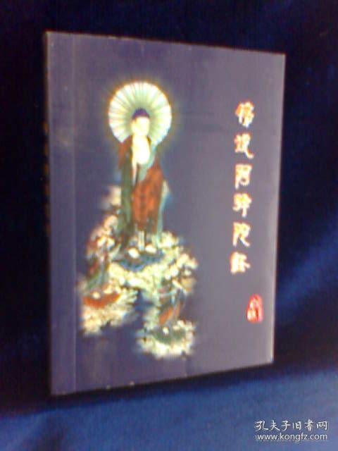 佛说阿弥陀经【原文.白话文.注释.故事等、64开