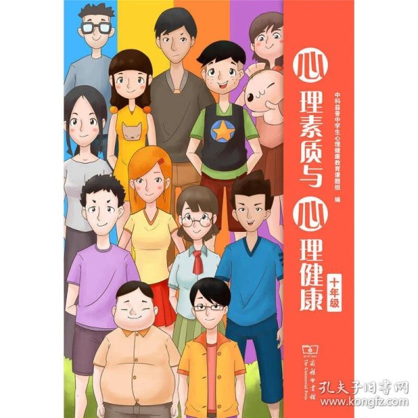 正版送书签bx-心理素质与心理健康(十年级)-97