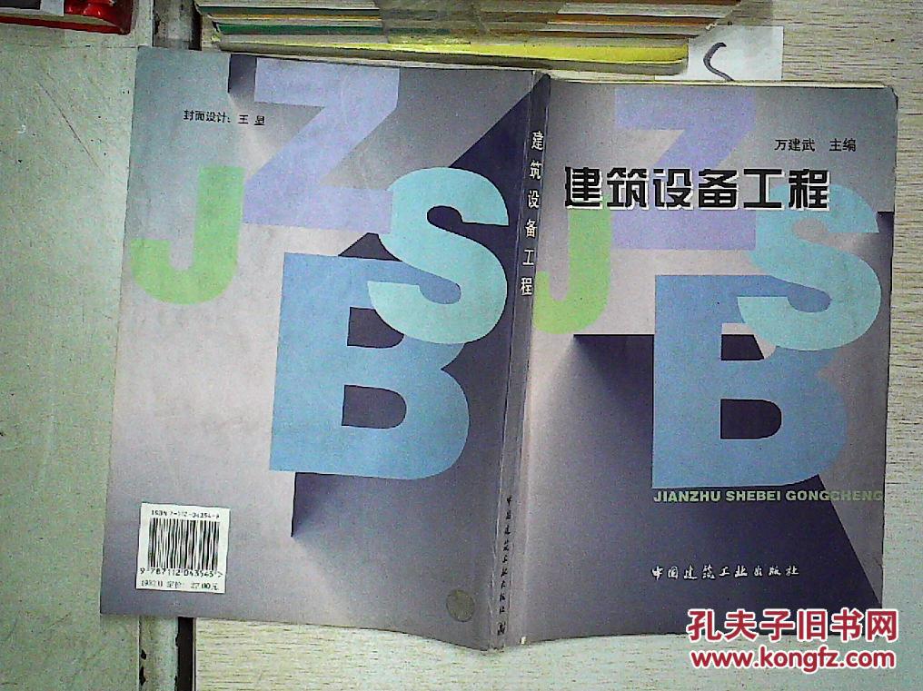 建筑设备工程