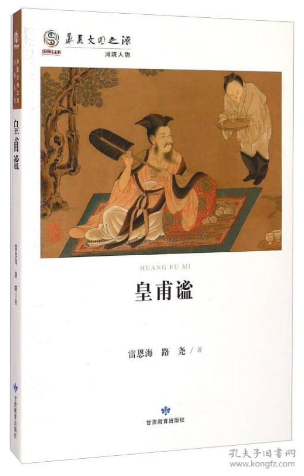 皇甫谧,皇甫谧怎么读