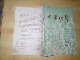 天津歌声（1977-2）馆藏