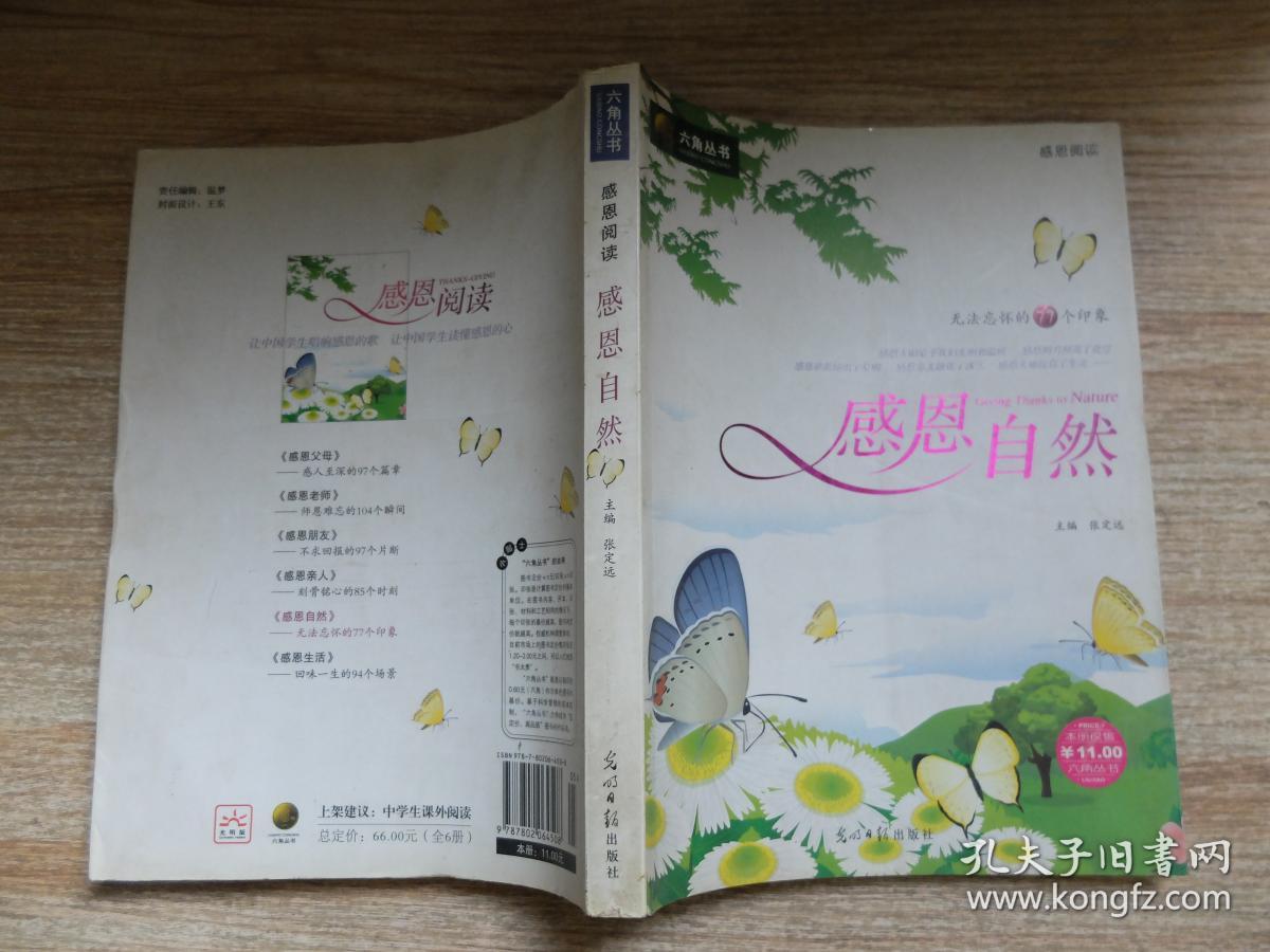 六角丛书:感恩自然
