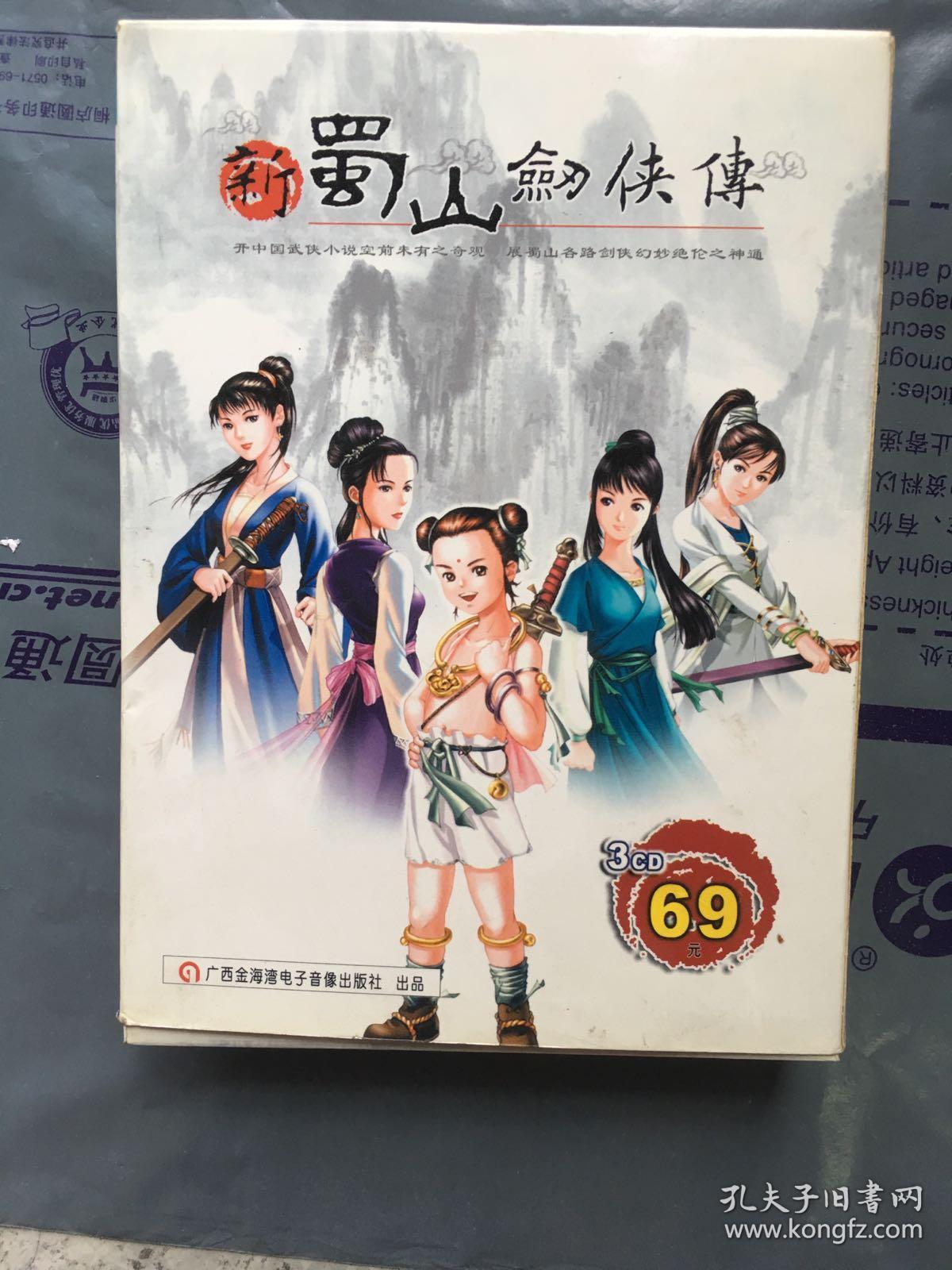 游戏光盘: 新蜀山剑侠传【3张光盘 使用手册】