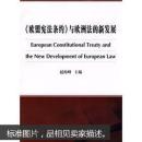《欧盟宪法条约》与欧洲法的新发展
