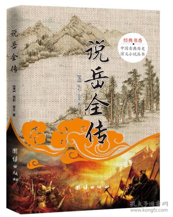 说岳全传