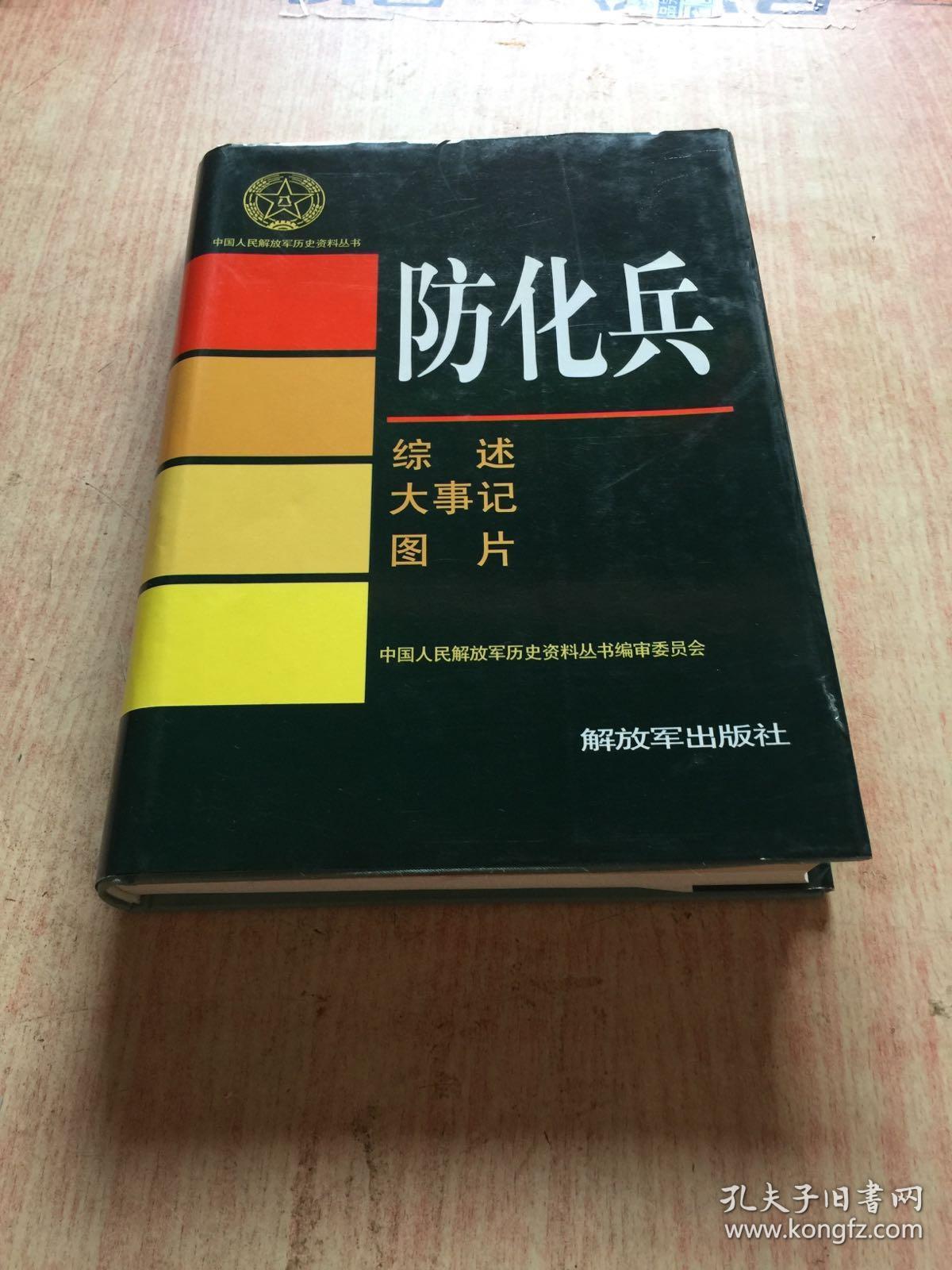 中国人民解放军防化兵50年 内有附2张50分邮票的信封2个 详见图片