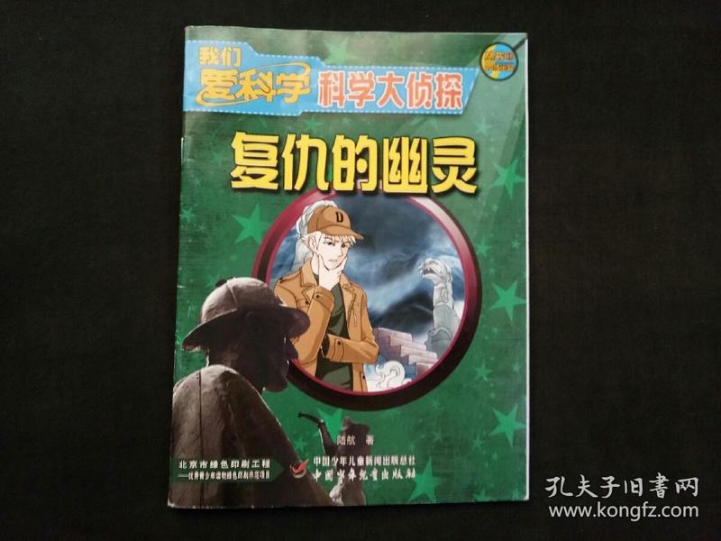 我们爱科学 科学大侦探 复仇的幽灵