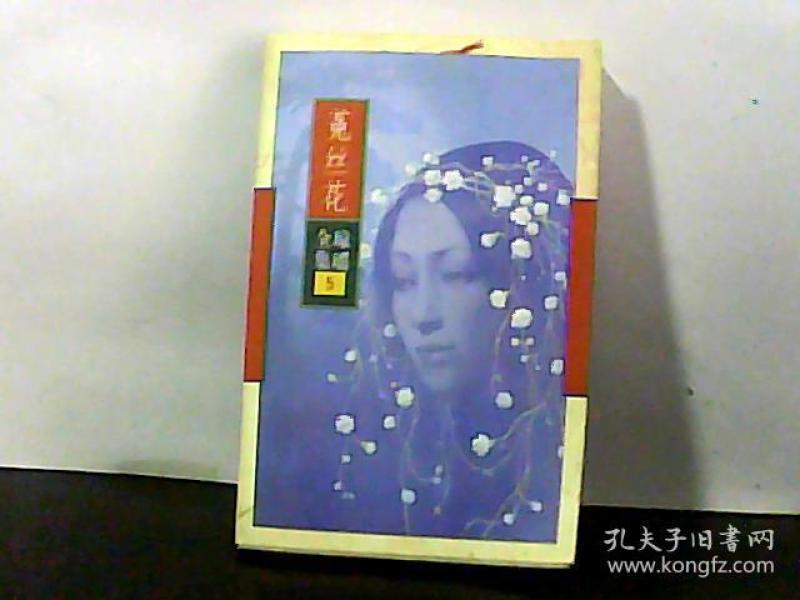 菟丝花 琼瑶全集[5]